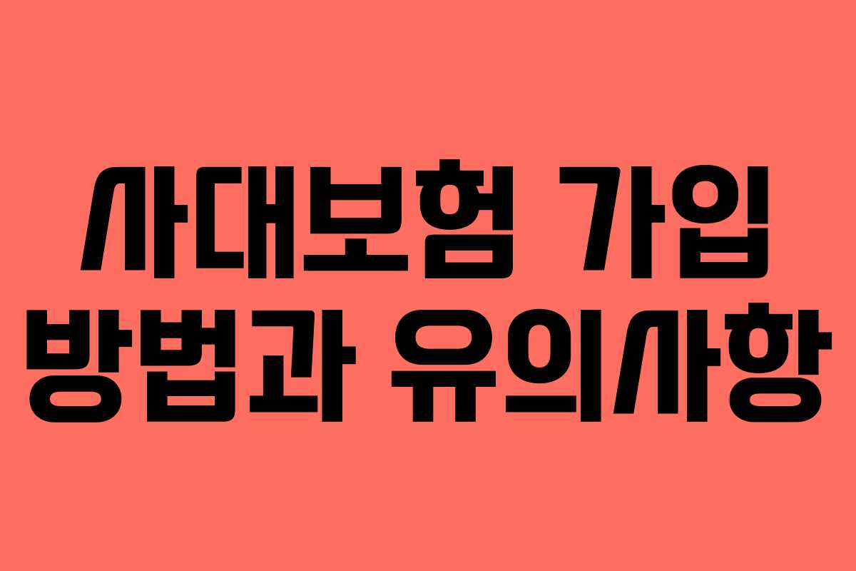 사대보험 가입 방법과 유의사항
