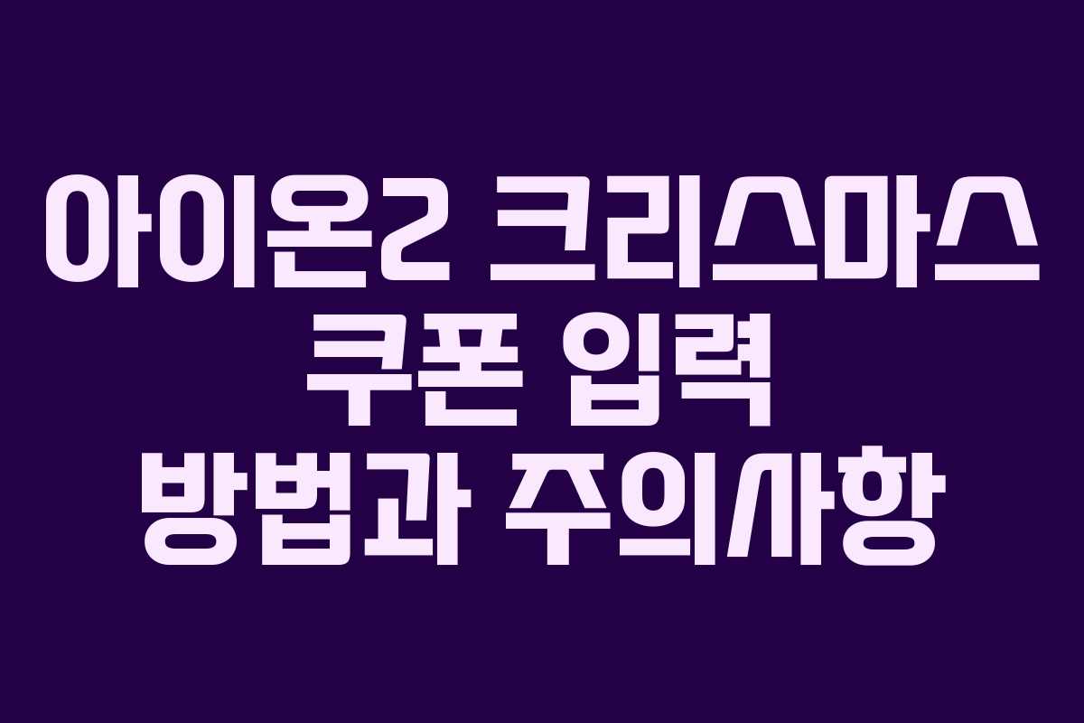 아이온2 크리스마스 쿠폰 입력 방법과 주의사항