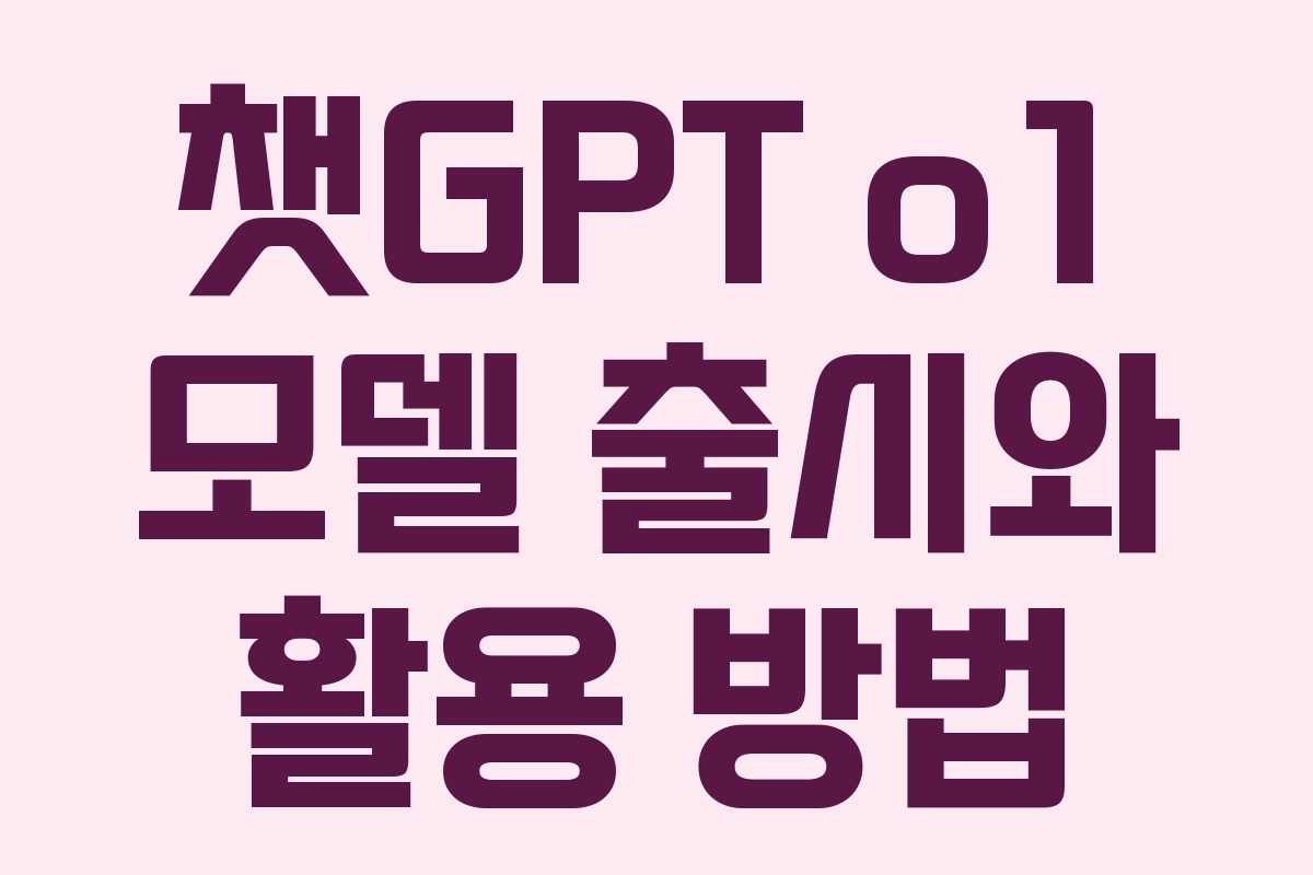 챗GPT o1 모델 출시와 활용 방법