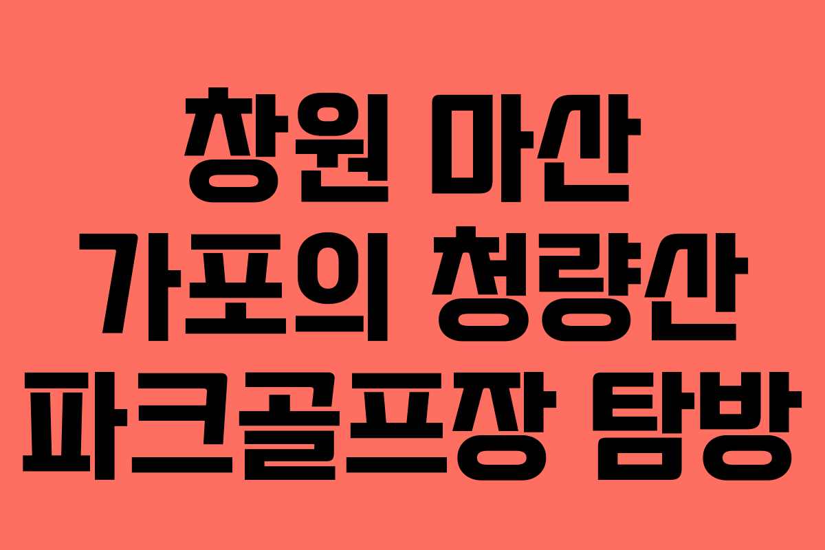 창원 마산 가포의 청량산 파크골프장 탐방