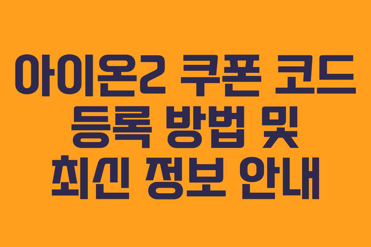 아이온2 쿠폰 코드 등록 방법 및 최신 정보 안내