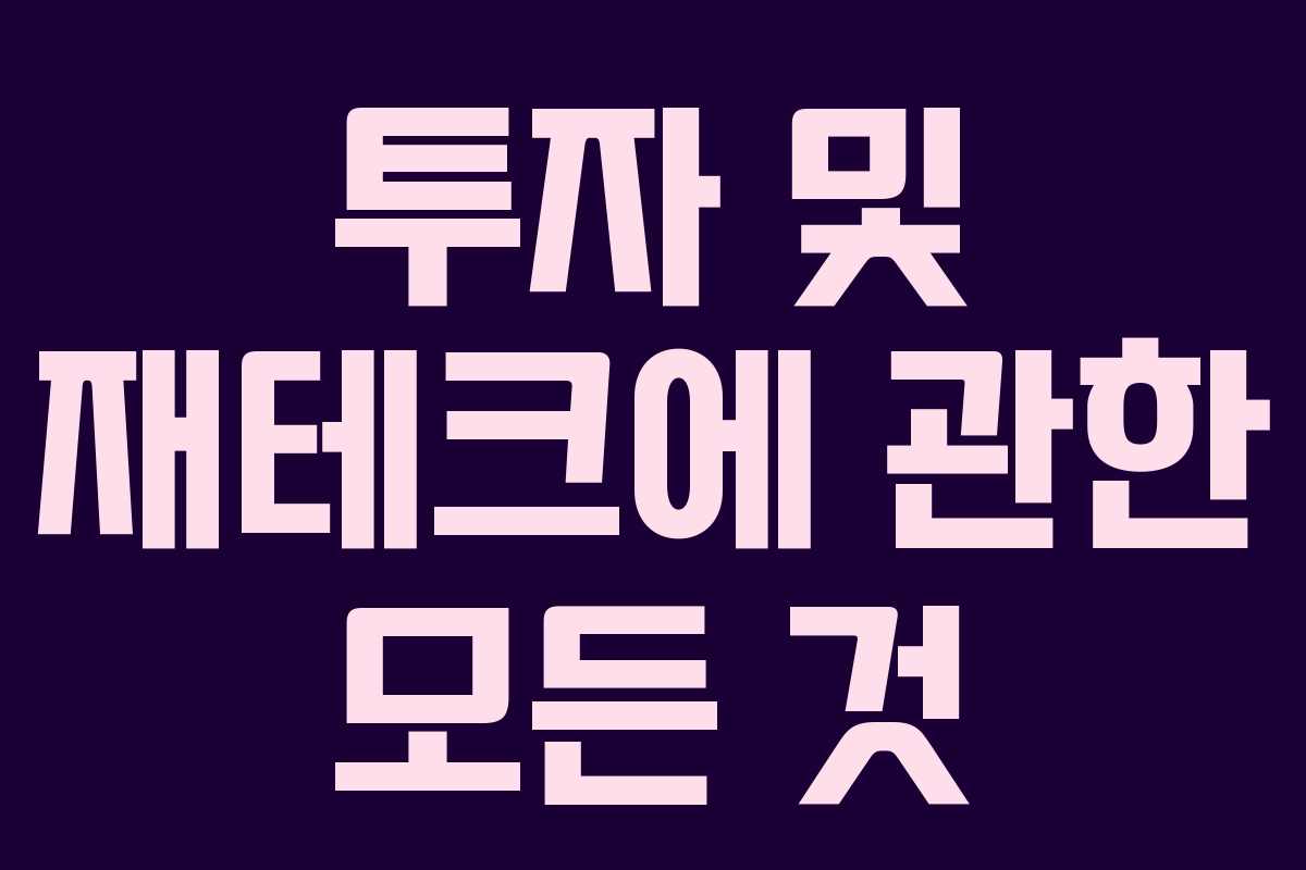 투자 및 재테크에 관한 모든 것