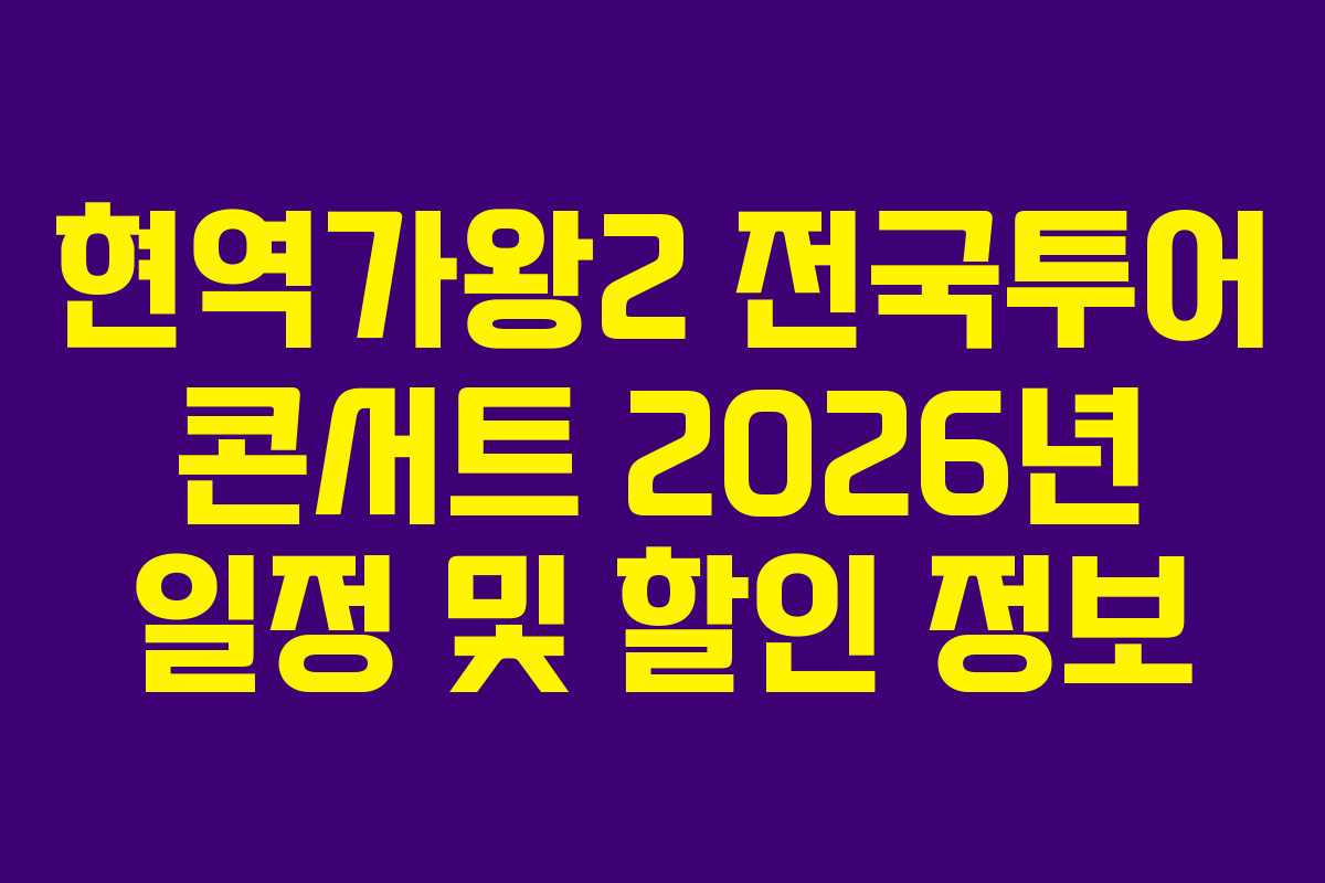 현역가왕2 전국투어 콘서트 2026년 일정 및 할인 정보