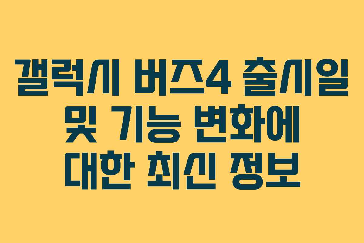 갤럭시 버즈4 출시일 및 기능 변화에 대한 최신 정보