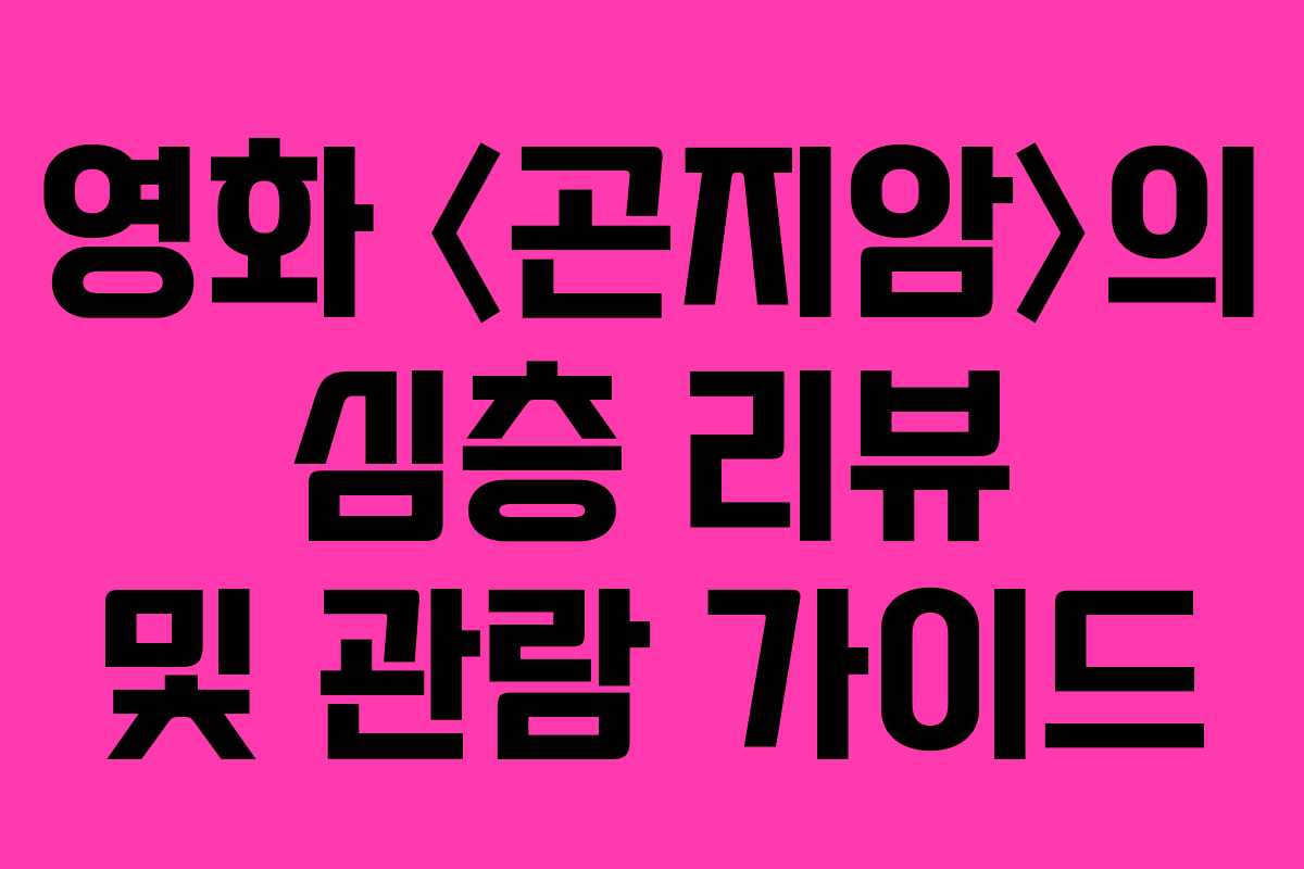 영화 〈곤지암〉의 심층 리뷰 및 관람 가이드