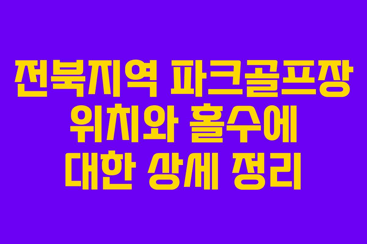 전북지역 파크골프장 위치와 홀수에 대한 상세 정리
