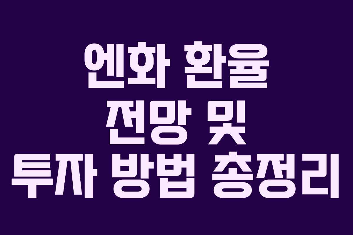 엔화 환율 전망 및 투자 방법 총정리