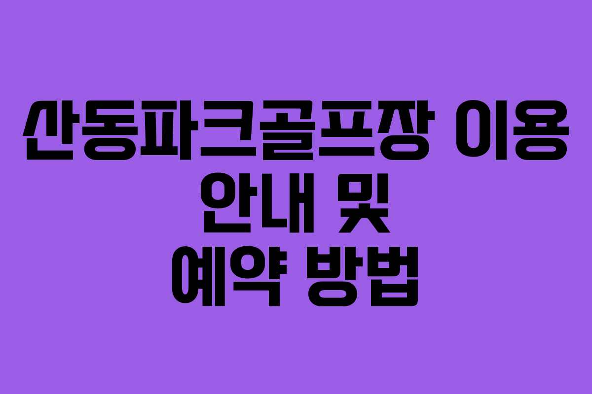 산동파크골프장 이용 안내 및 예약 방법