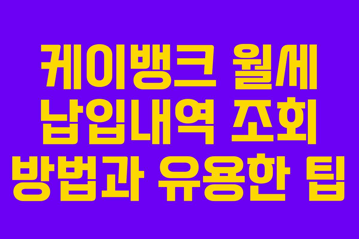 케이뱅크 월세 납입내역 조회 방법과 유용한 팁