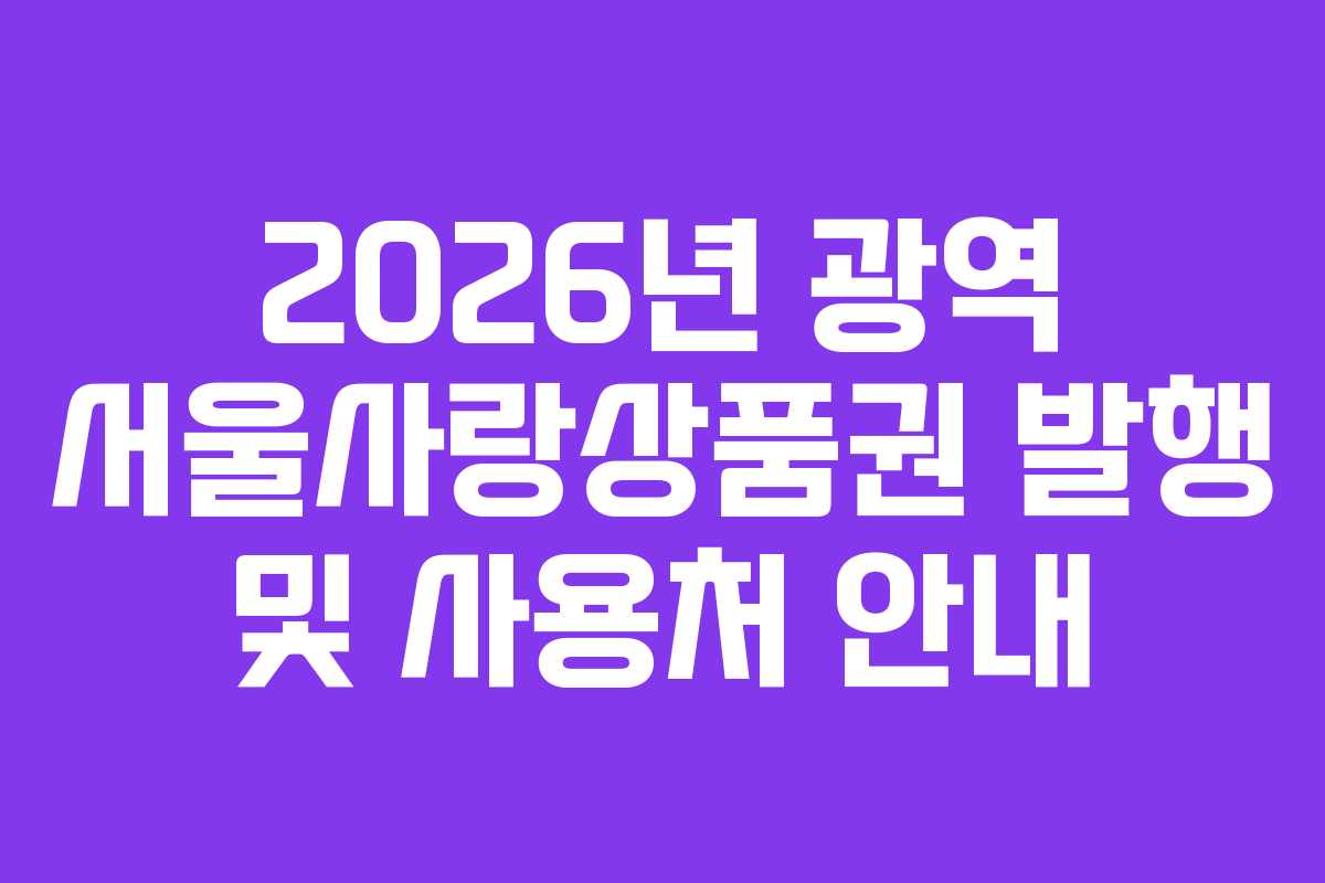 2026년 광역 서울사랑상품권 발행 및 사용처 안내
