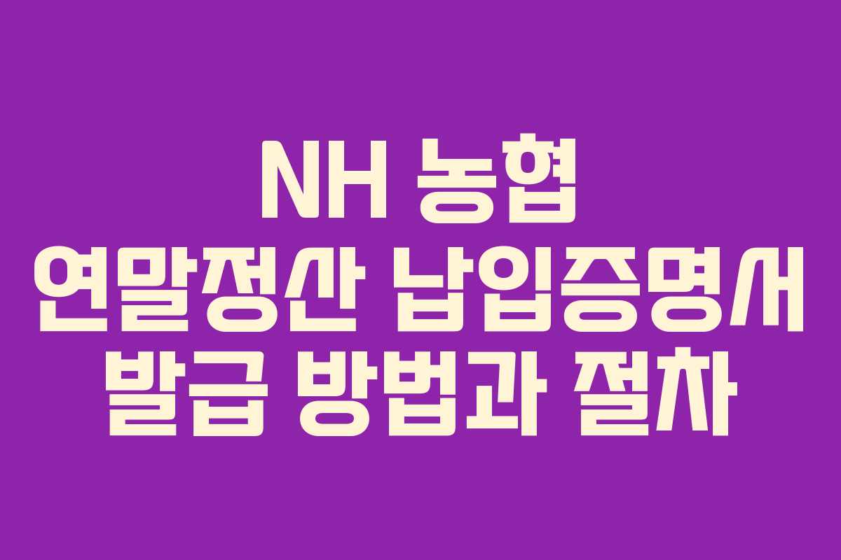 NH 농협 연말정산 납입증명서 발급 방법과 절차