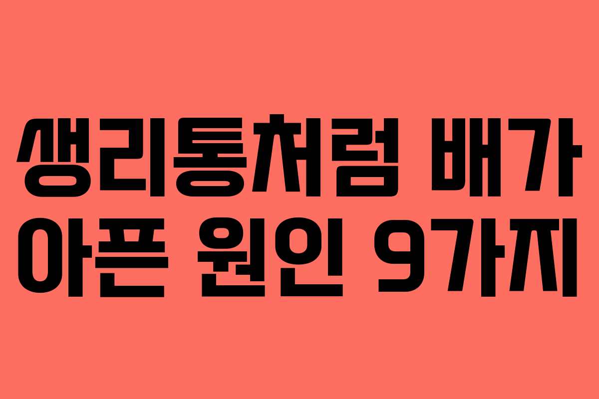 생리통처럼 배가 아픈 원인 9가지