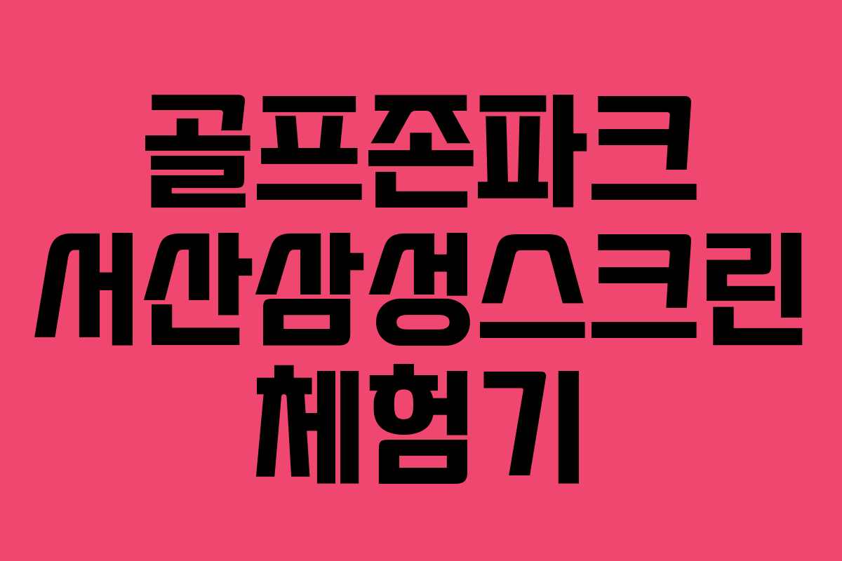 골프존파크 서산삼성스크린 체험기