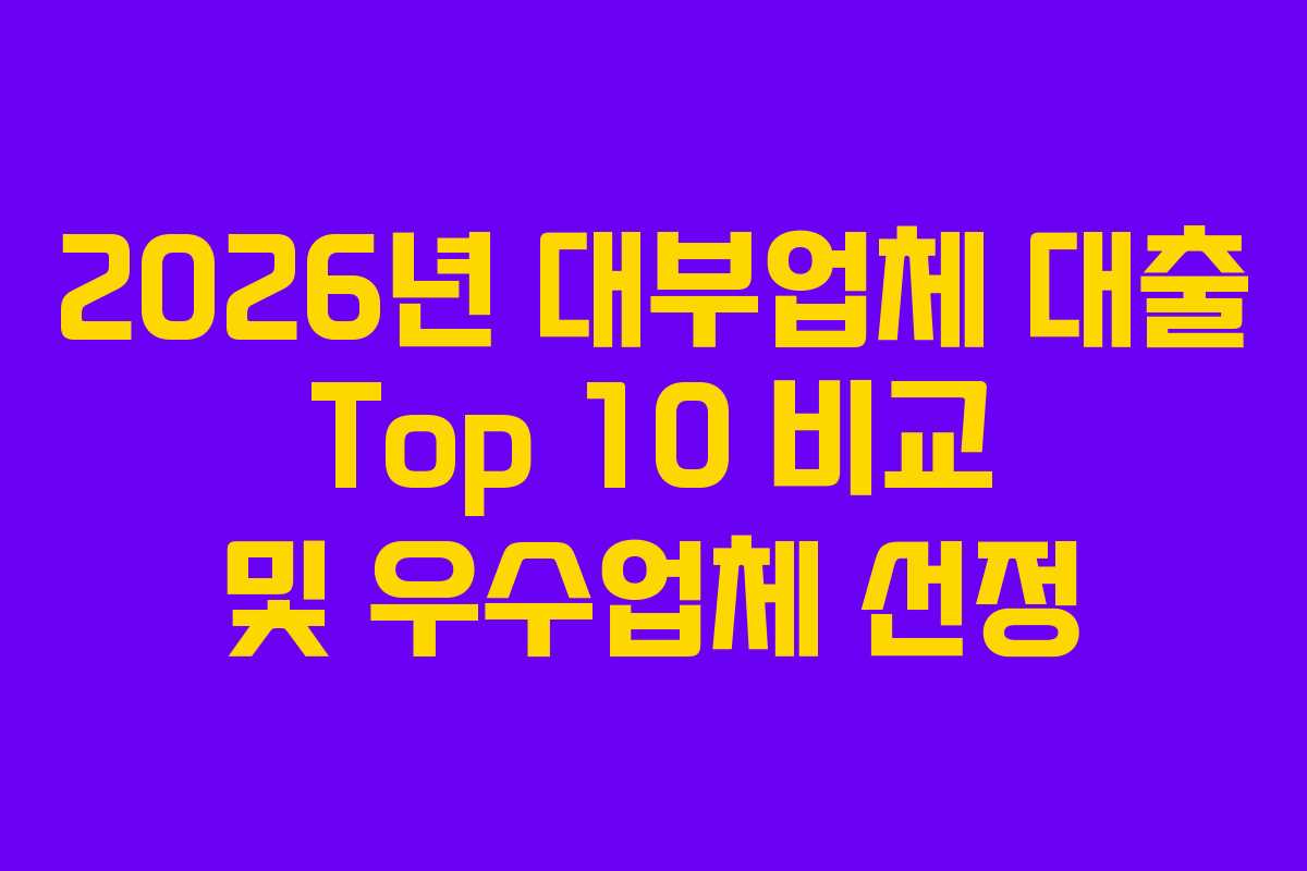 2026년 대부업체 대출 Top 10 비교 및 우수업체 선정
