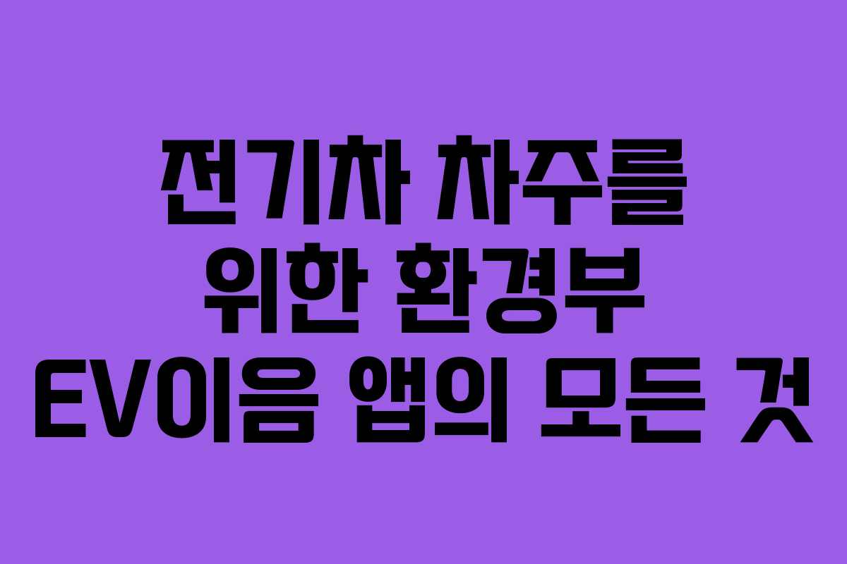 전기차 차주를 위한 환경부 EV이음 앱의 모든 것