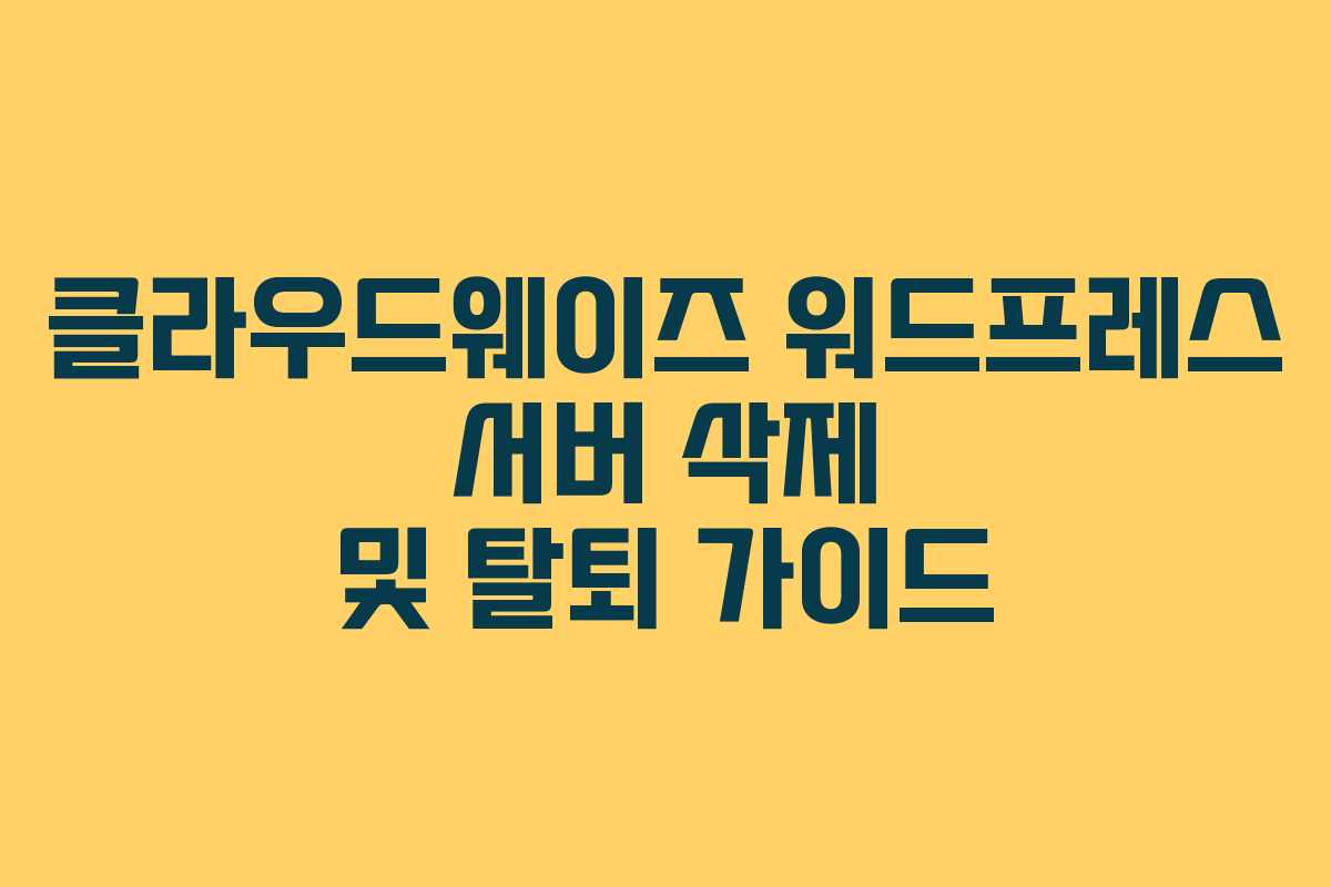 클라우드웨이즈 워드프레스 서버 삭제 및 탈퇴 가이드