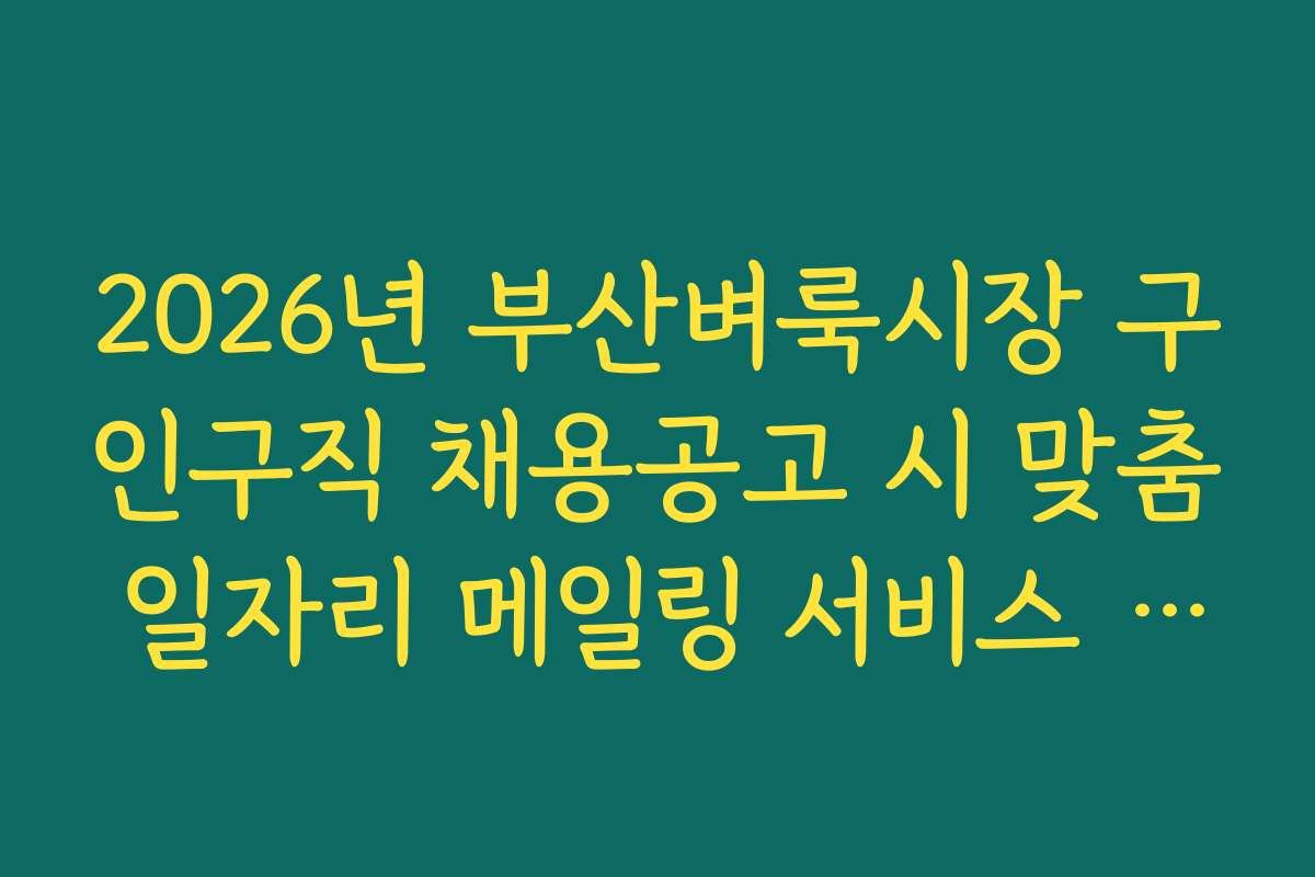2026년 부산벼룩시장 구인구직 채용공고 시 맞춤 일자리 메일링 서비스 신청법