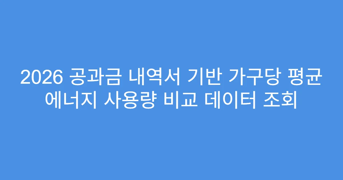 2026 공과금 내역서 기반 가구당 평균 에너지 사용량 비교 데이터 조회