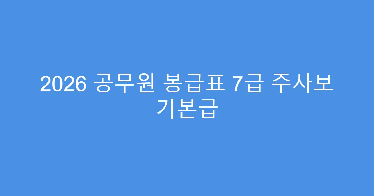 2026 공무원 봉급표 7급 주사보 기본급