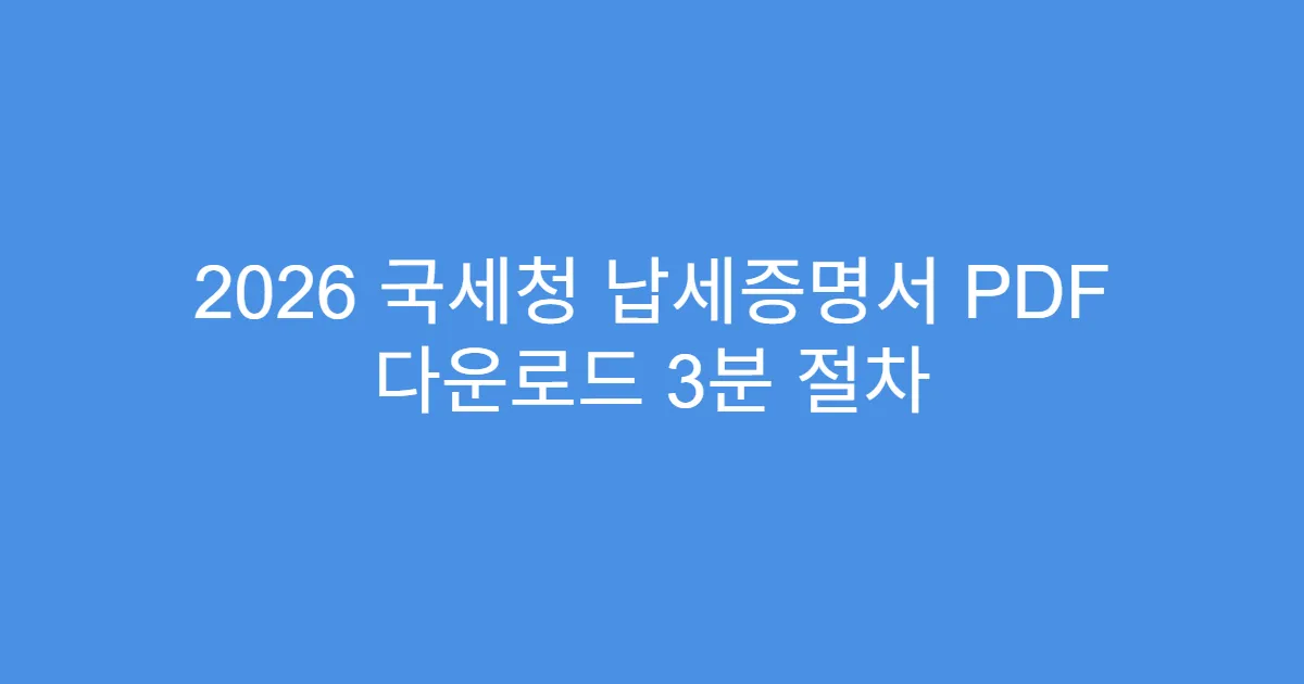2026 국세청 납세증명서 PDF 다운로드 3분 절차