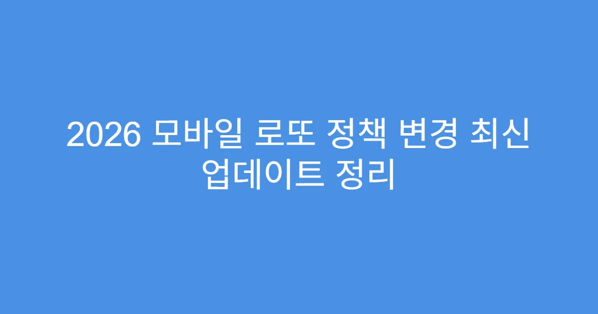 2026 모바일 로또 정책 변경 최신 업데이트 정리