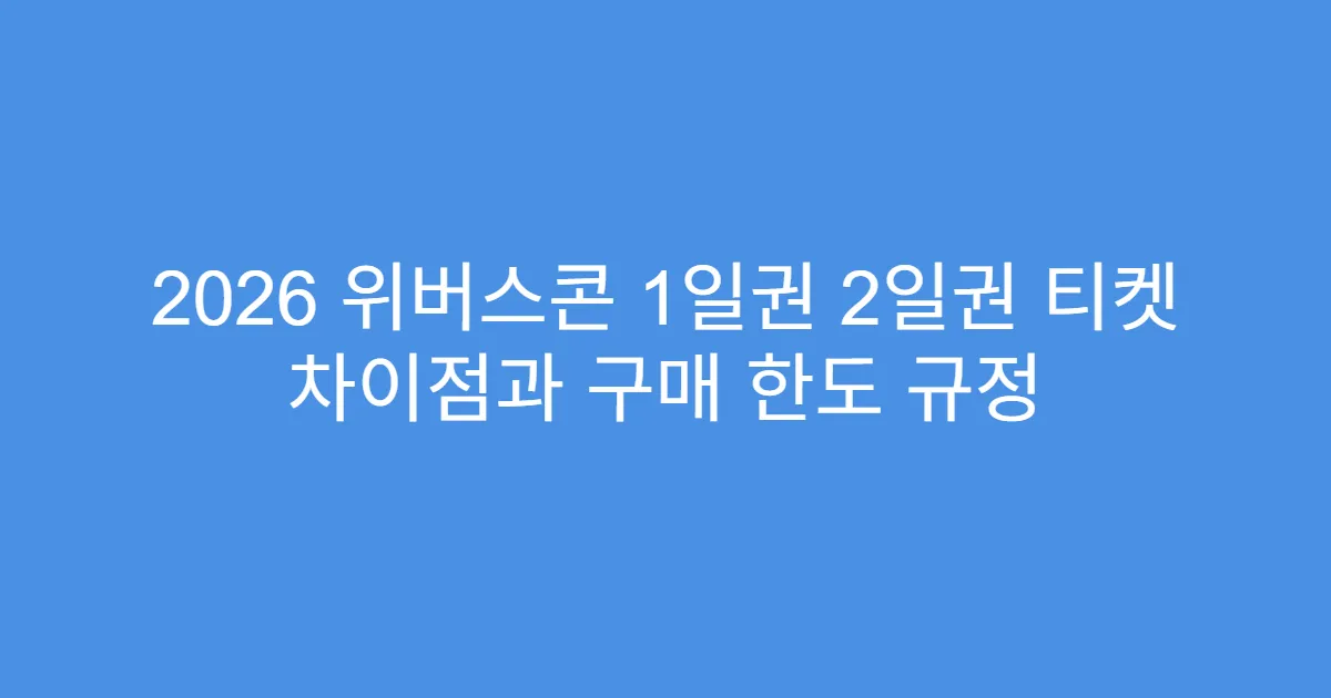 2026 위버스콘 1일권 2일권 티켓 차이점과 구매 한도 규정