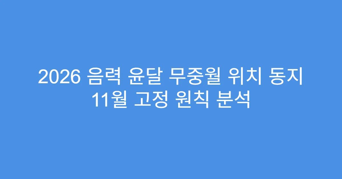 2026 음력 윤달 무중월 위치 동지 11월 고정 원칙 분석