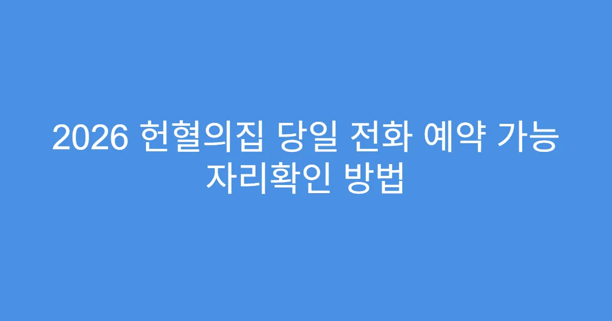 2026 헌혈의집 당일 전화 예약 가능 자리확인 방법