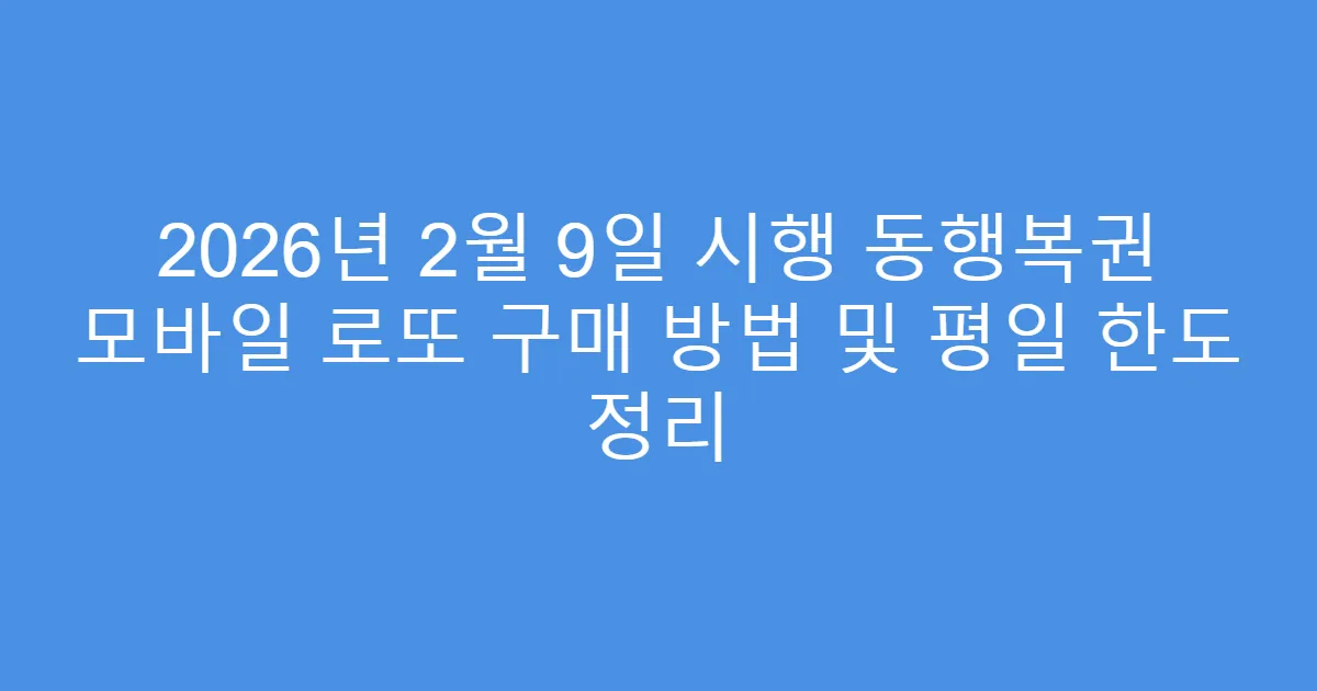 2026년 2월 9일 시행 동행복권 모바일 로또 구매 방법 및 평일 한도 정리