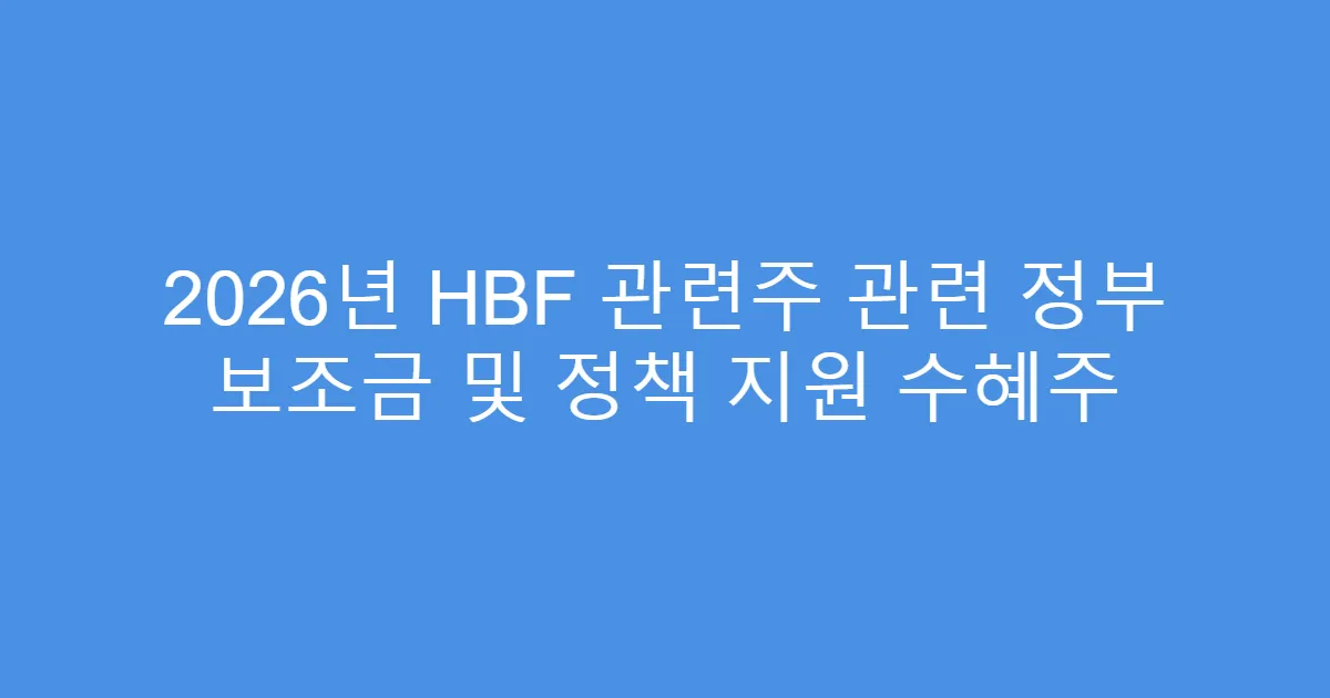 2026년 HBF 관련주 관련 정부 보조금 및 정책 지원 수혜주