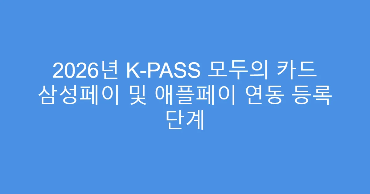 2026년 K-PASS 모두의 카드 삼성페이 및 애플페이 연동 등록 단계
