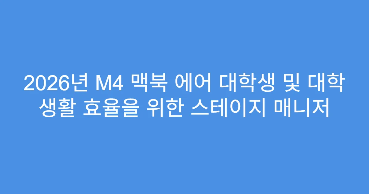 2026년 M4 맥북 에어 대학생 및 대학 생활 효율을 위한 스테이지 매니저