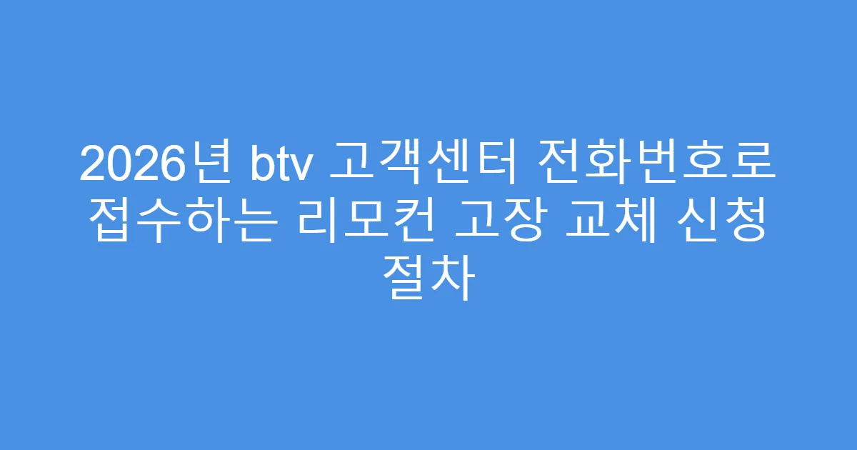 2026년 btv 고객센터 전화번호로 접수하는 리모컨 고장 교체 신청 절차