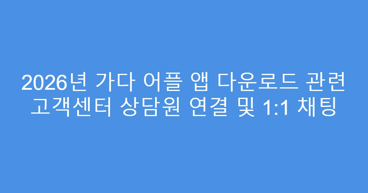 2026년 가다 어플 앱 다운로드 관련 고객센터 상담원 연결 및 1:1 채팅