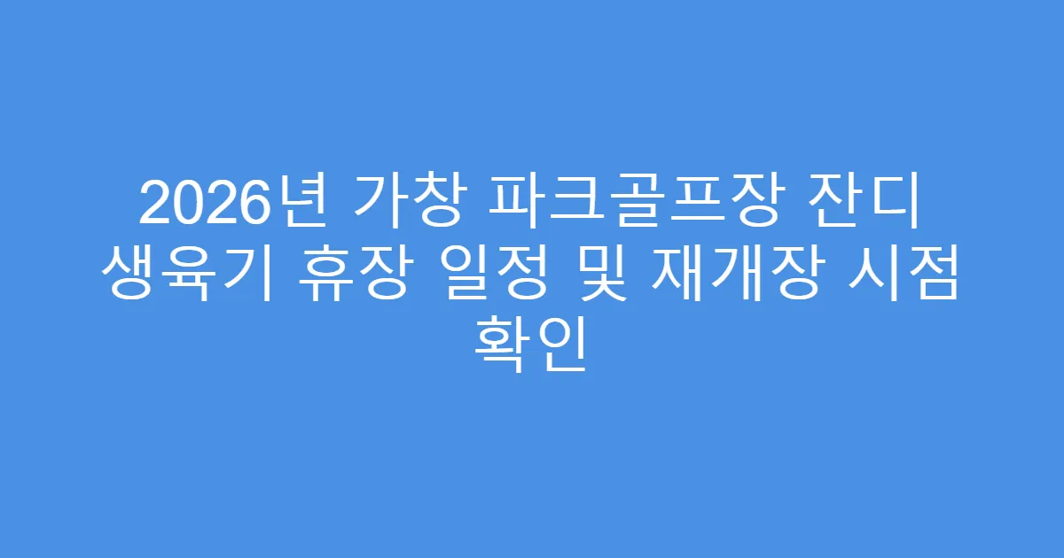 2026년 가창 파크골프장 잔디 생육기 휴장 일정 및 재개장 시점 확인