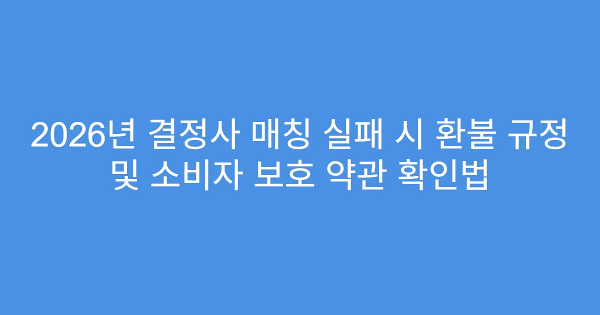 2026년 결정사 매칭 실패 시 환불 규정 및 소비자 보호 약관 확인법