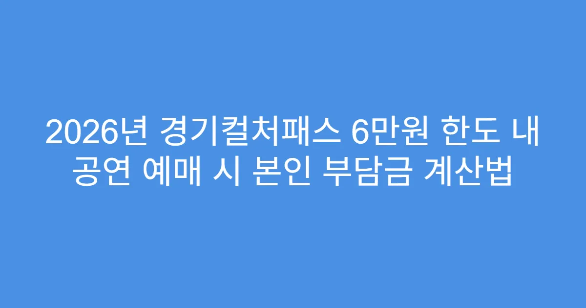 2026년 경기컬처패스 6만원 한도 내 공연 예매 시 본인 부담금 계산법