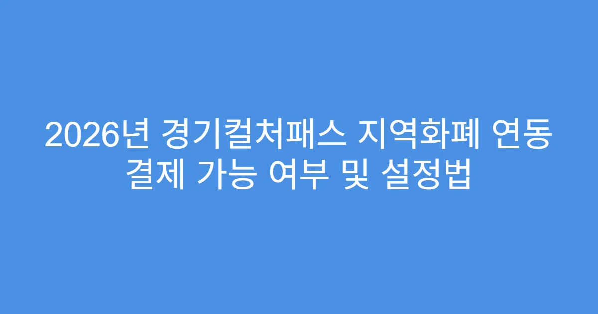 2026년 경기컬처패스 지역화폐 연동 결제 가능 여부 및 설정법