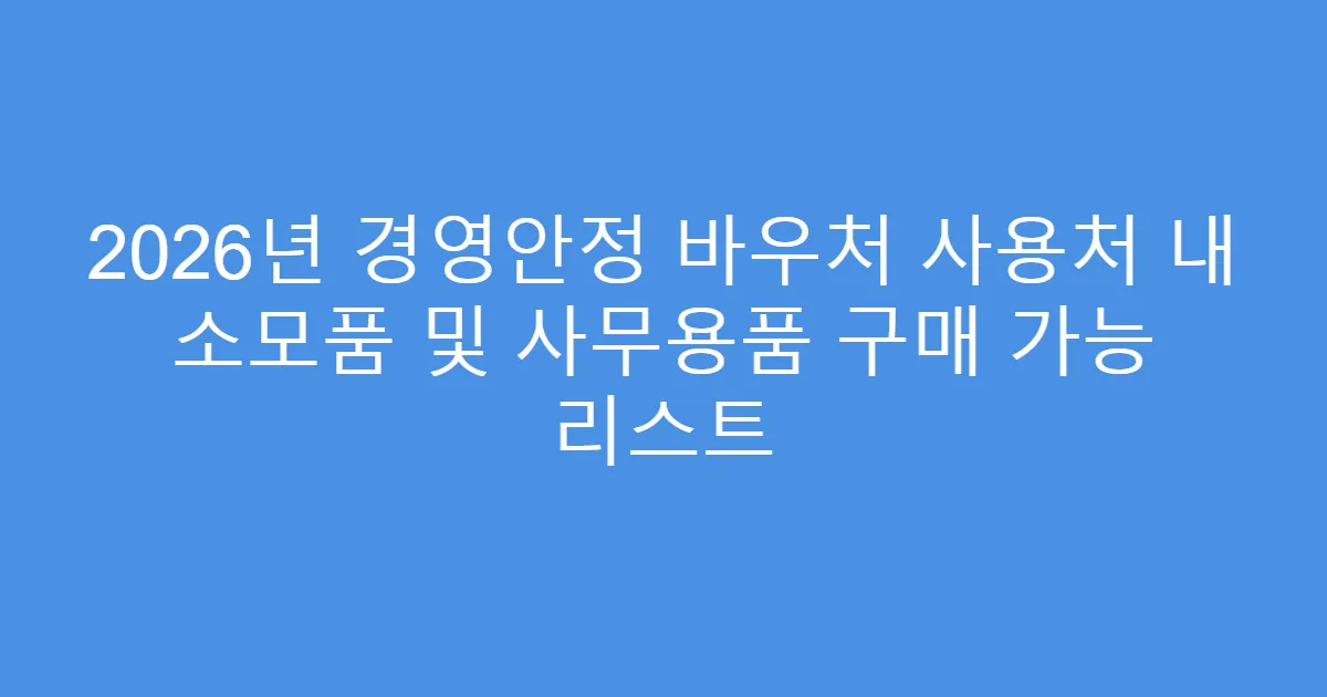 2026년 경영안정 바우처 사용처 내 소모품 및 사무용품 구매 가능 리스트