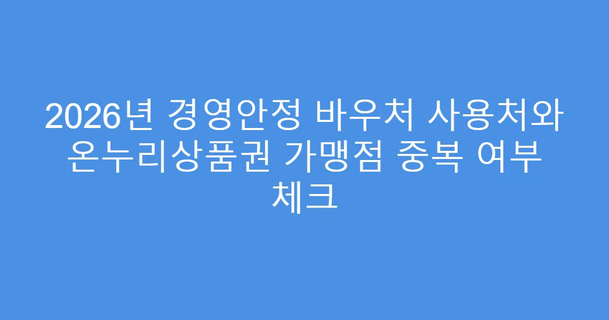 2026년 경영안정 바우처 사용처와 온누리상품권 가맹점 중복 여부 체크