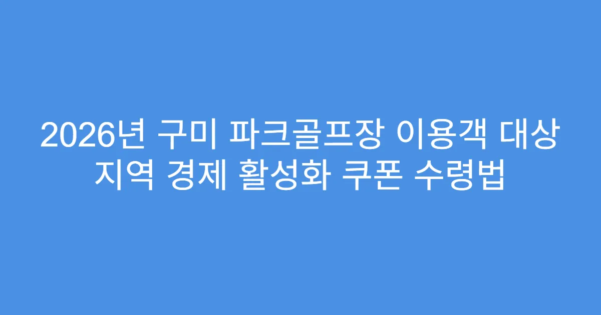 2026년 구미 파크골프장 이용객 대상 지역 경제 활성화 쿠폰 수령법