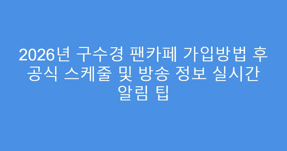 2026년 구수경 팬카페 가입방법 후 공식 스케줄 및 방송 정보 실시간 알림 팁