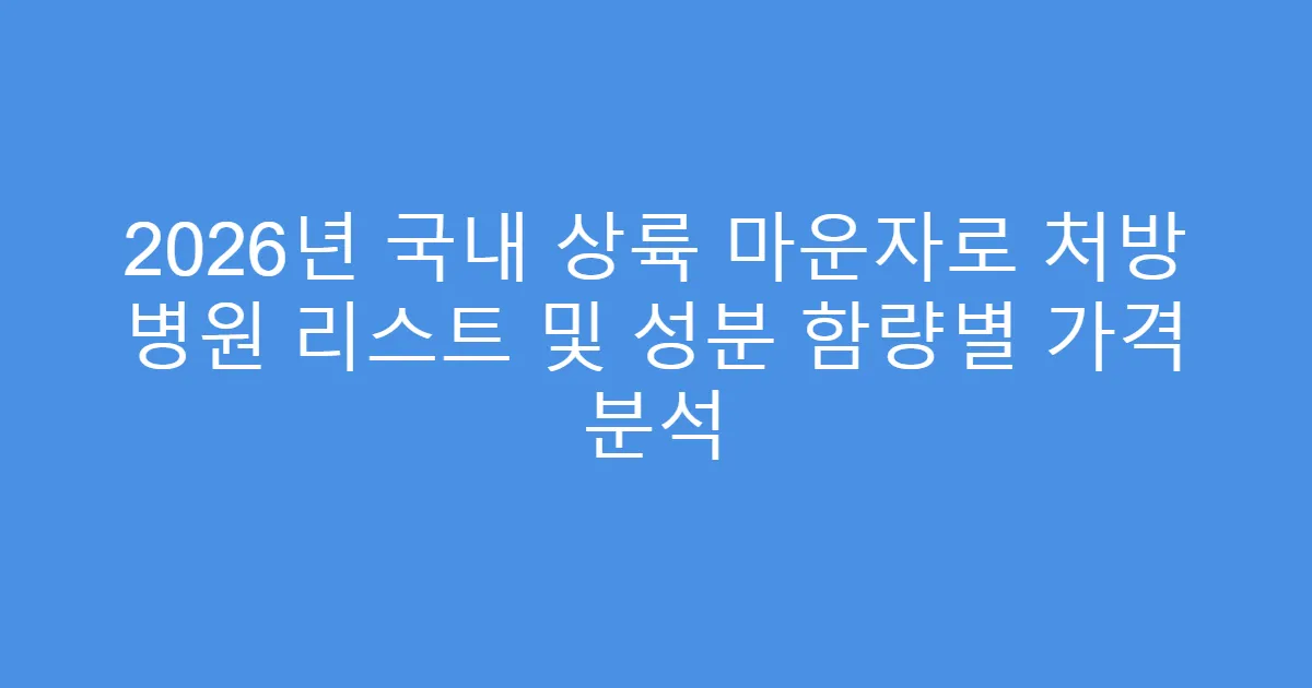 2026년 국내 상륙 마운자로 처방 병원 리스트 및 성분 함량별 가격 분석