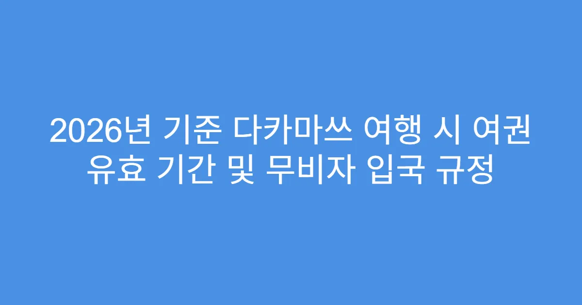 2026년 기준 다카마쓰 여행 시 여권 유효 기간 및 무비자 입국 규정
