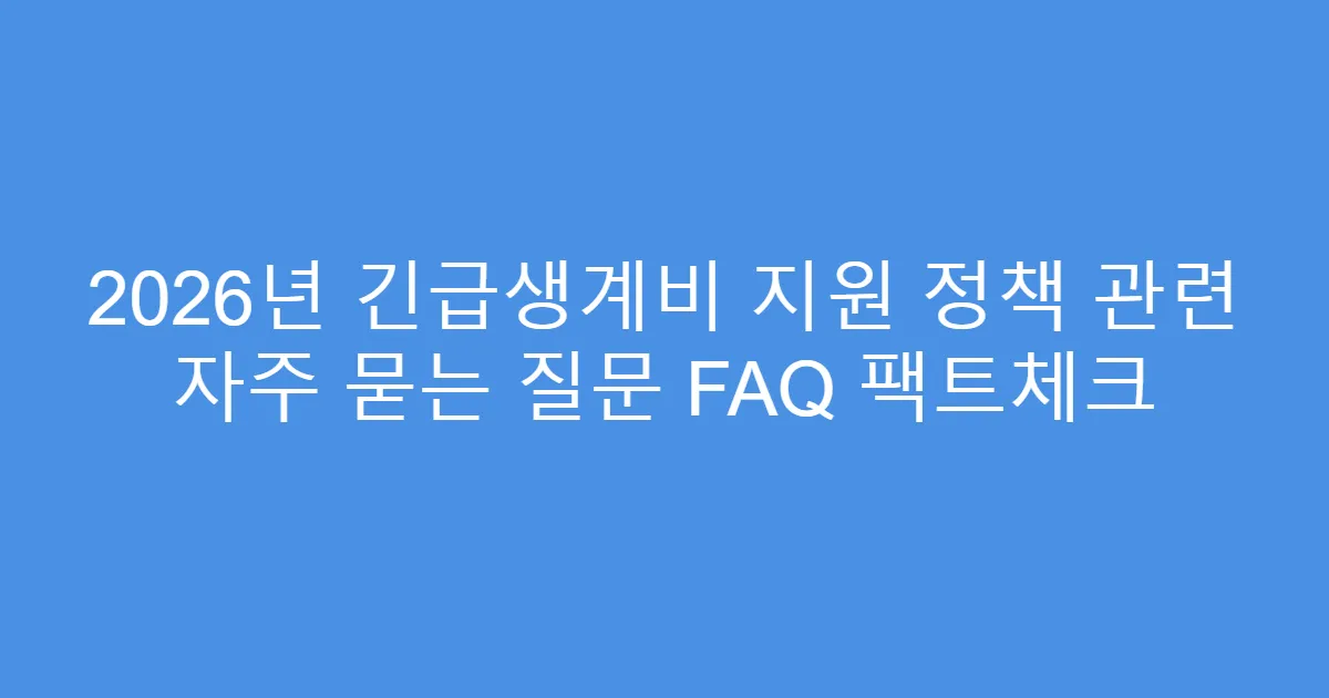 2026년 긴급생계비 지원 정책 관련 자주 묻는 질문 FAQ 팩트체크