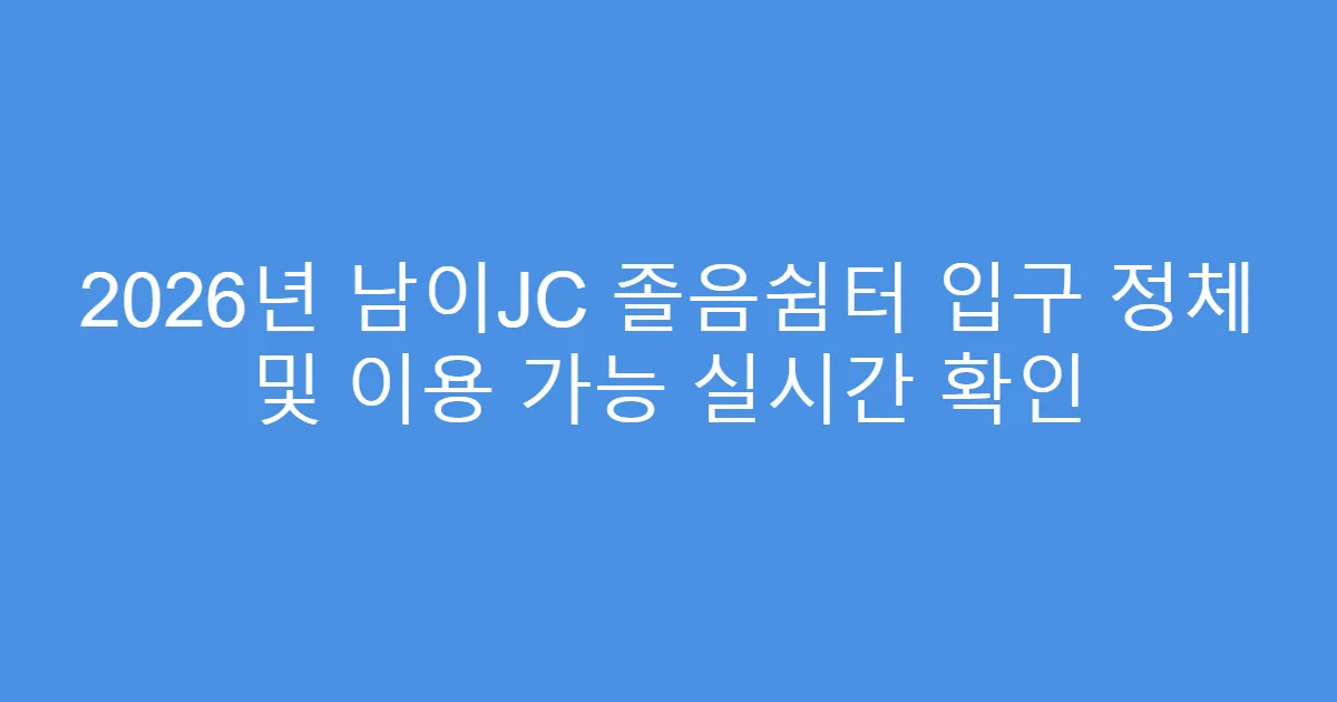 2026년 남이JC 졸음쉼터 입구 정체 및 이용 가능 실시간 확인