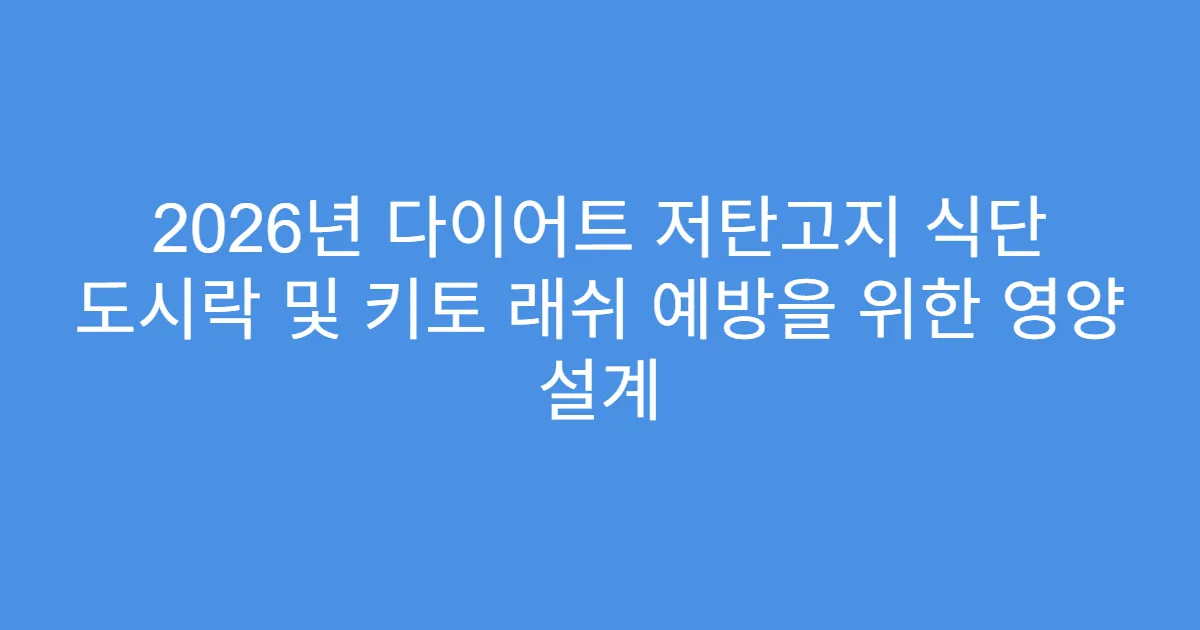 2026년 다이어트 저탄고지 식단 도시락 및 키토 래쉬 예방을 위한 영양 설계