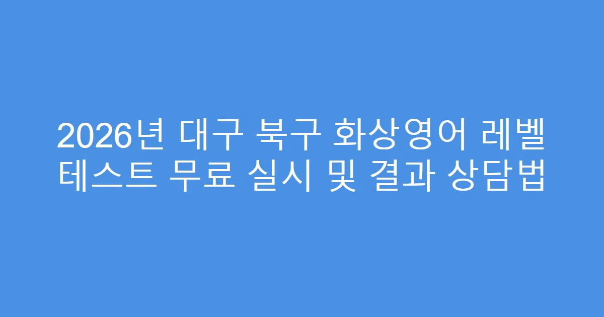 2026년 대구 북구 화상영어 레벨 테스트 무료 실시 및 결과 상담법