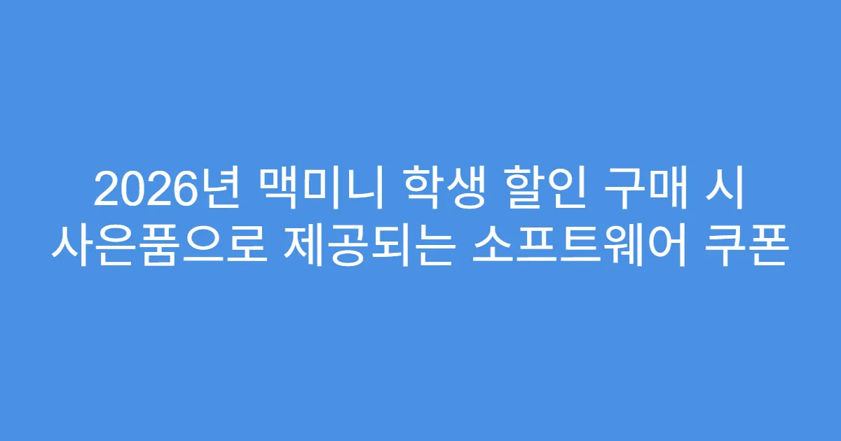 2026년 맥미니 학생 할인 구매 시 사은품으로 제공되는 소프트웨어 쿠폰