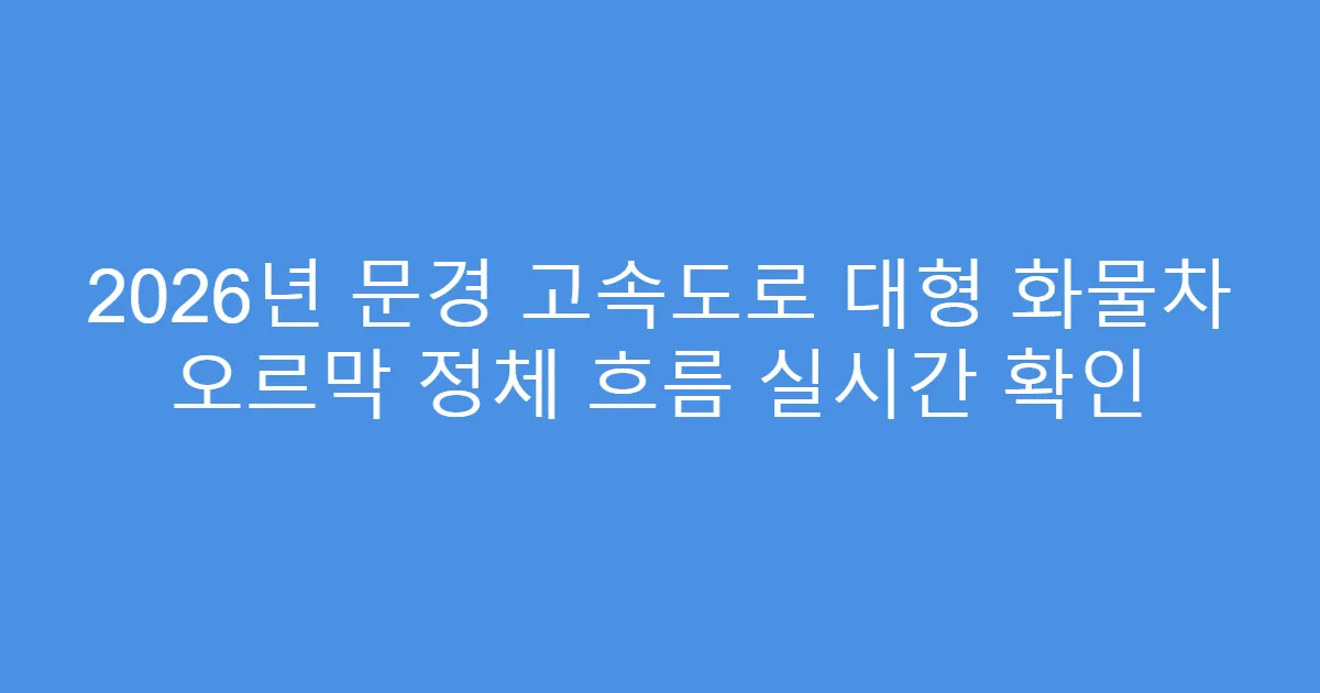 2026년 문경 고속도로 대형 화물차 오르막 정체 흐름 실시간 확인